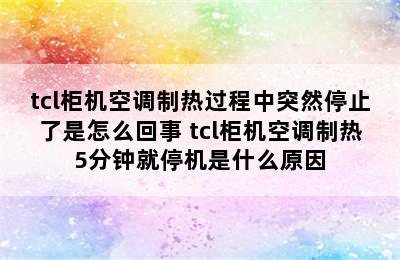 tcl柜机空调制热过程中突然停止了是怎么回事 tcl柜机空调制热5分钟就停机是什么原因